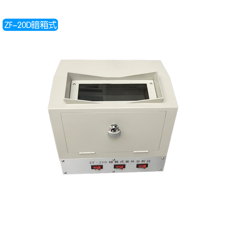 ZF-20D/暗箱式紫外分析儀
